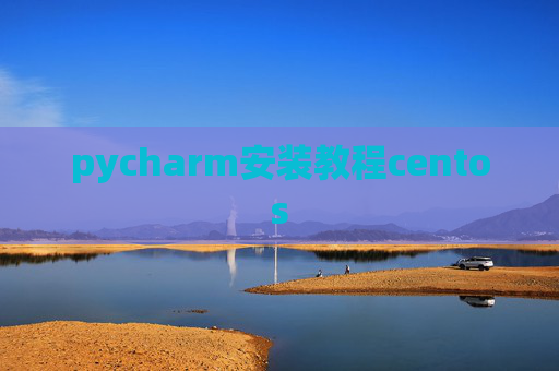 pycharm安装教程centos