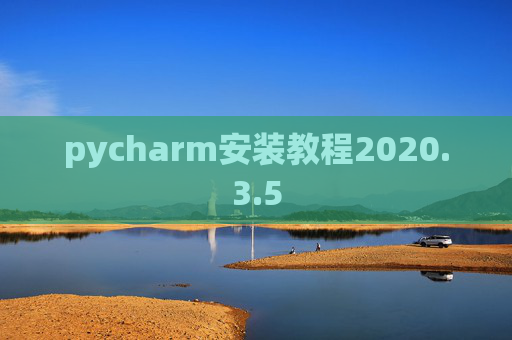 pycharm安装教程2020.3.5